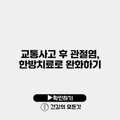 교통사고 후 관절염, 한방치료로 완화하기