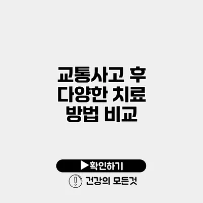 교통사고 후 다양한 치료 방법 비교
