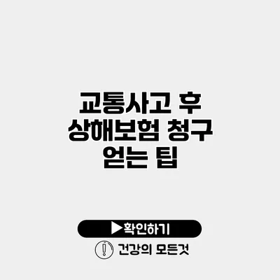 교통사고 후 상해보험 청구 얻는 팁