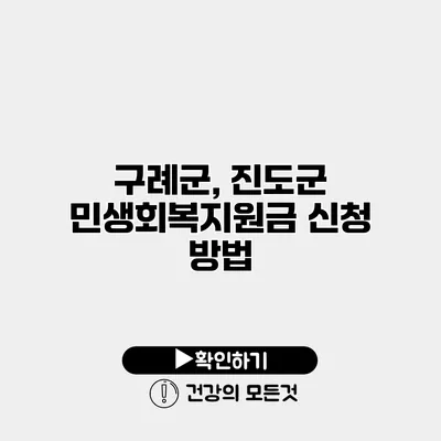 구례군, 진도군 민생회복지원금 신청 방법