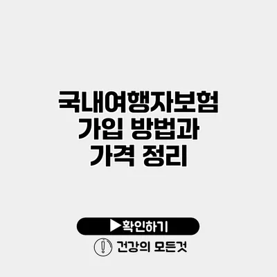 국내여행자보험 가입 방법과 가격 정리
