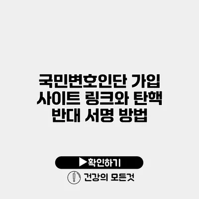 국민변호인단 가입 사이트 링크와 탄핵 반대 서명 방법