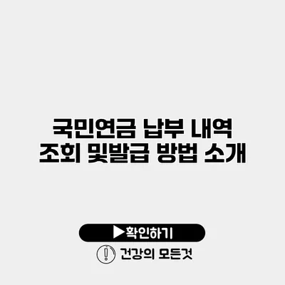국민연금 납부 내역 조회 및발급 방법 소개