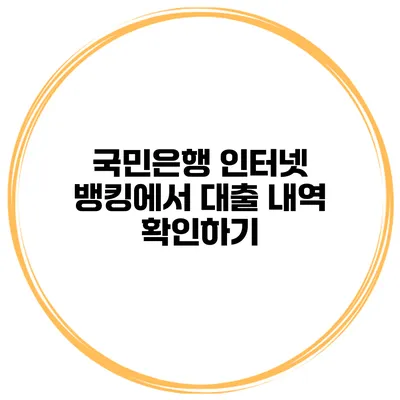 국민은행 인터넷 뱅킹에서 대출 내역 확인하기