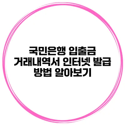 국민은행 입출금 거래내역서 인터넷 발급 방법 알아보기