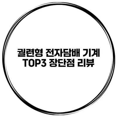 궐련형 전자담배 기계 TOP3 장단점 리뷰
