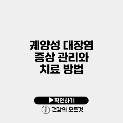 궤양성 대장염 증상 관리와 치료 방법