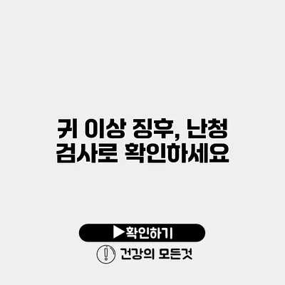 귀 이상 징후, 난청 검사로 확인하세요