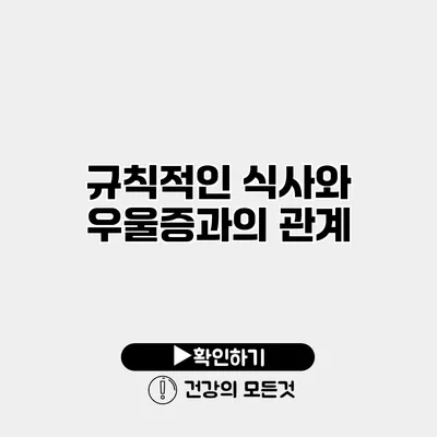 규칙적인 식사와 우울증과의 관계