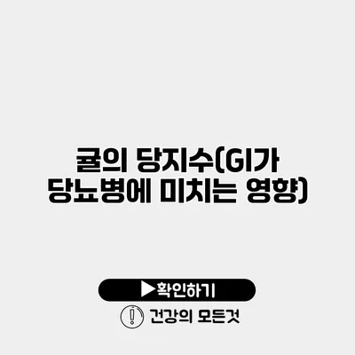 귤의 당지수(GI가 당뇨병에 미치는 영향)
