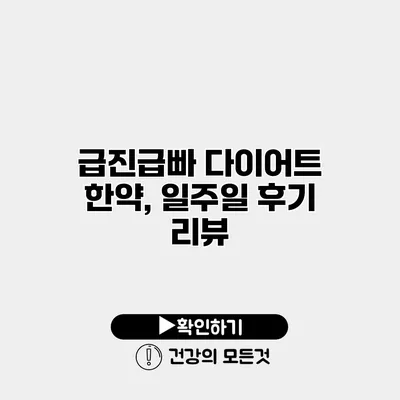 급진급빠 다이어트 한약, 일주일 후기 리뷰