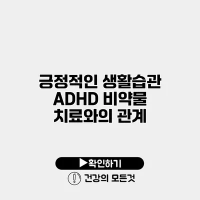 긍정적인 생활습관 ADHD 비약물 치료와의 관계