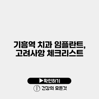 기흥역 치과 임플란트, 고려사항 체크리스트