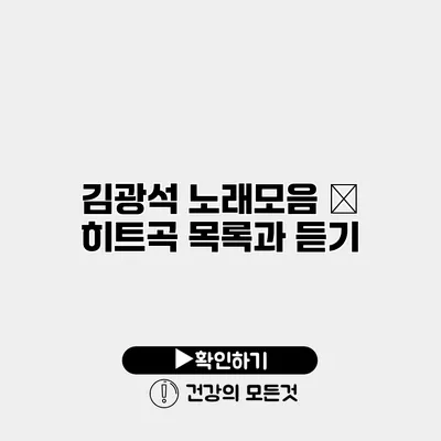김광석 노래모음 – 히트곡 목록과 듣기