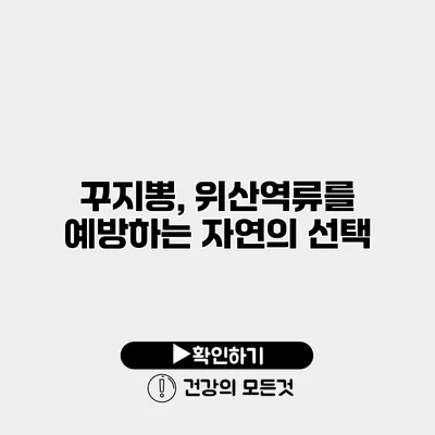 꾸지뽕, 위산역류를 예방하는 자연의 선택