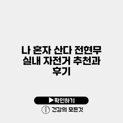 나 혼자 산다 전현무 실내 자전거 추천과 후기