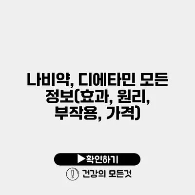 나비약, 디에타민 모든 정보(효과, 원리, 부작용, 가격)