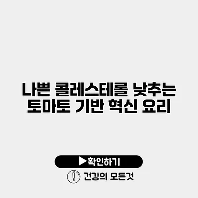 나쁜 콜레스테롤 낮추는 토마토 기반 혁신 요리