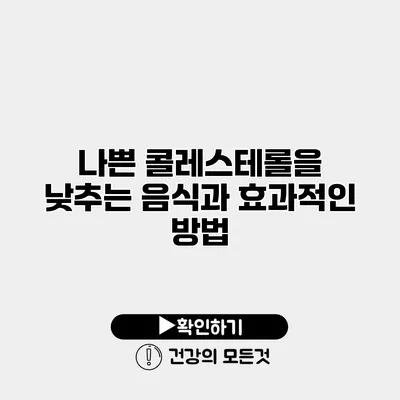 나쁜 콜레스테롤을 낮추는 음식과 효과적인 방법