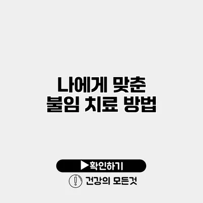 나에게 맞춘 불임 치료 방법