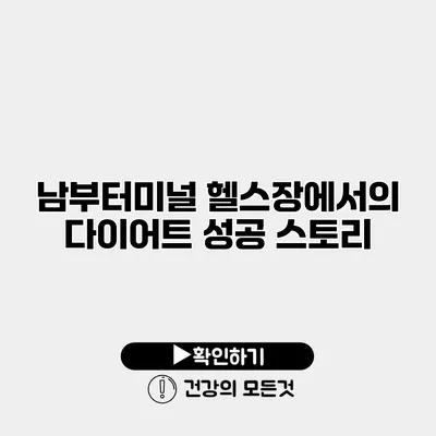 남부터미널 헬스장에서의 다이어트 성공 스토리