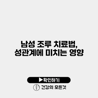 남성 조루 치료법, 성관계에 미치는 영향