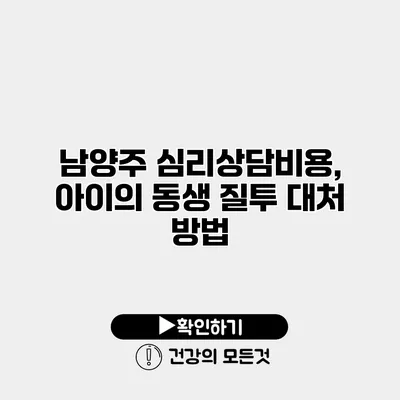 남양주 심리상담비용, 아이의 동생 질투 대처 방법