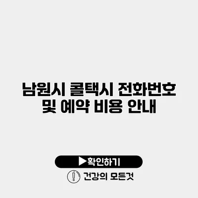 남원시 콜택시 전화번호 및 예약 비용 안내