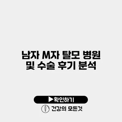 남자 M자 탈모 병원 및 수술 후기 분석