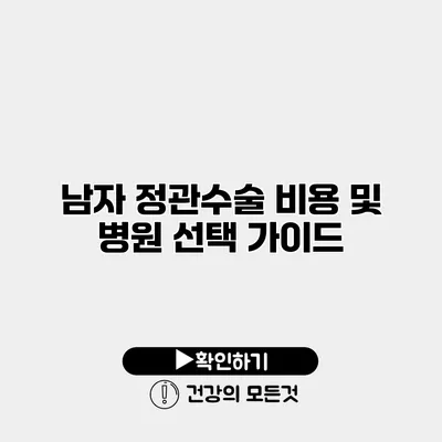 남자 정관수술 비용 및 병원 선택 가이드