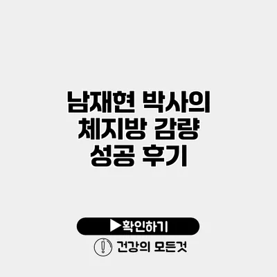 남재현 박사의 체지방 감량 성공 후기