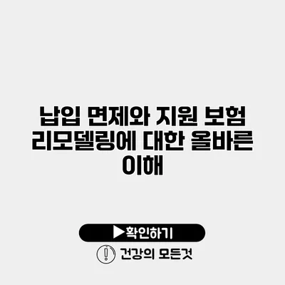 납입 면제와 지원 보험 리모델링에 대한 올바른 이해