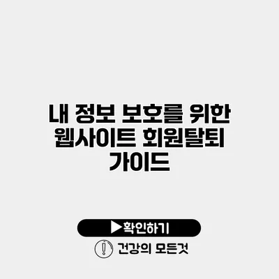 내 정보 보호를 위한 웹사이트 회원탈퇴 가이드