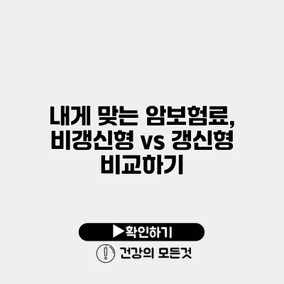 내게 맞는 암보험료, 비갱신형 vs 갱신형 비교하기