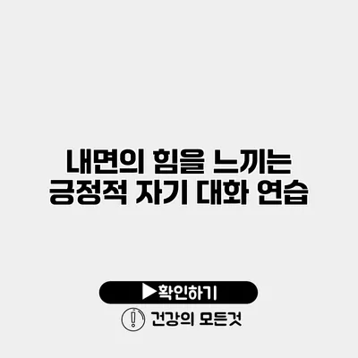내면의 힘을 느끼는 긍정적 자기 대화 연습
