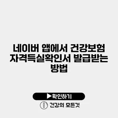 네이버 앱에서 건강보험 자격득실확인서 발급받는 방법