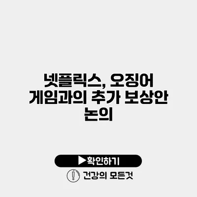 넷플릭스, 오징어 게임과의 추가 보상안 논의