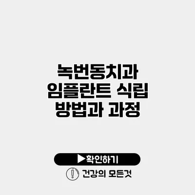 녹번동치과 임플란트 식립 방법과 과정