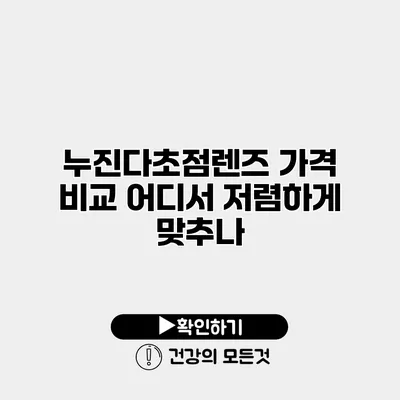 누진다초점렌즈 가격 비교 어디서 저렴하게 맞추나?