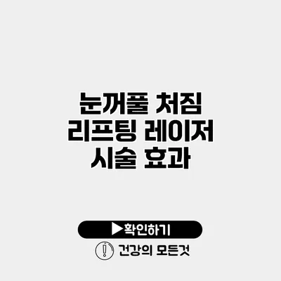눈꺼풀 처짐 리프팅 레이저 시술 효과