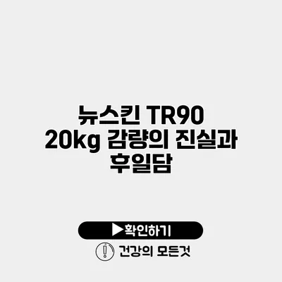 뉴스킨 TR90 20kg 감량의 진실과 후일담