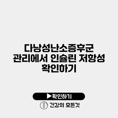다낭성난소증후군 관리에서 인슐린 저항성 확인하기