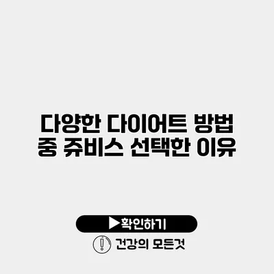 다양한 다이어트 방법 중 쥬비스 선택한 이유