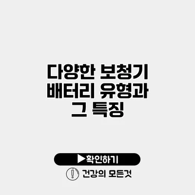 다양한 보청기 배터리 유형과 그 특징
