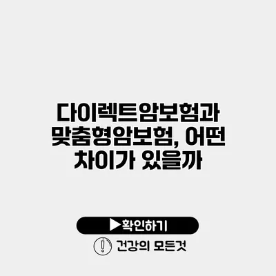 다이렉트암보험과 맞춤형암보험, 어떤 차이가 있을까?