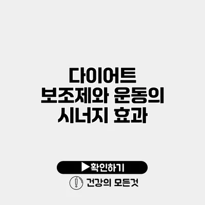 다이어트 보조제와 운동의 시너지 효과