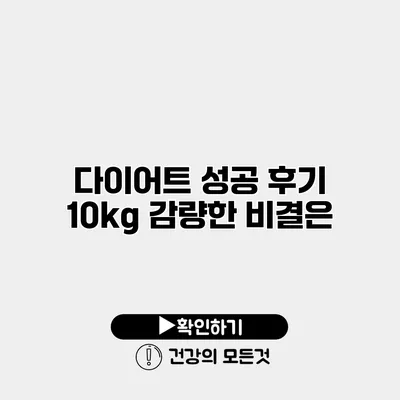 다이어트 성공 후기 10kg 감량한 비결은?