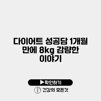 다이어트 성공담 1개월 만에 8kg 감량한 이야기