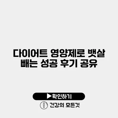 다이어트 영양제로 뱃살 빼는 성공 후기 공유