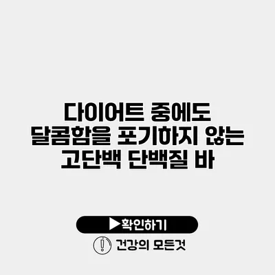 다이어트 중에도 달콤함을 포기하지 않는 고단백 단백질 바